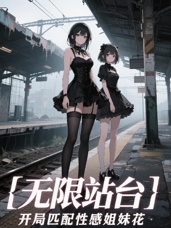 无限站台：开局匹配性感姐妹花