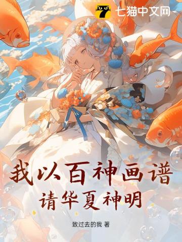 我以百神画谱，请华夏神明