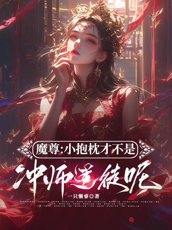 魔尊：小抱枕才不是冲师逆徒呢！