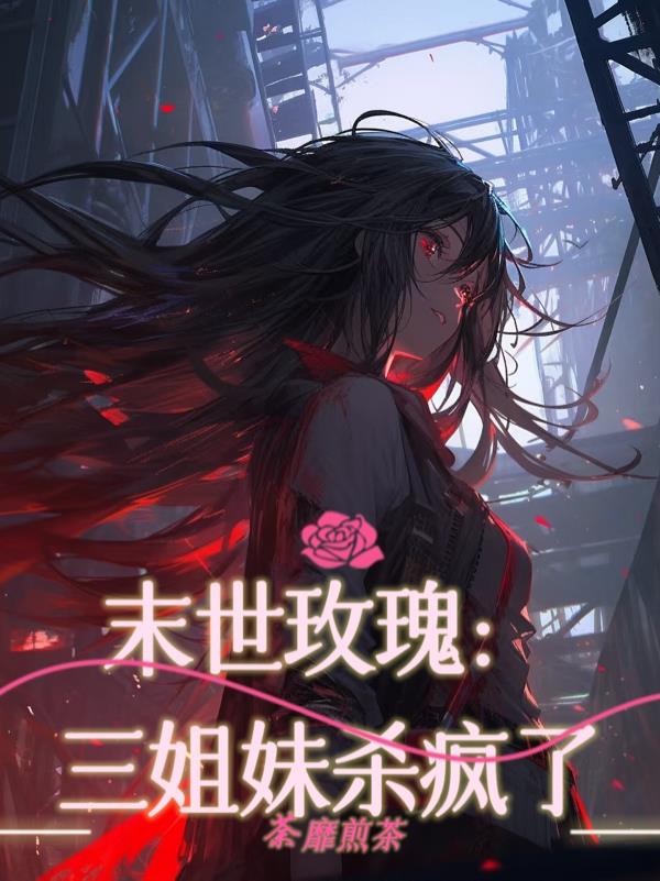 末世玫瑰：三姐妹杀疯了