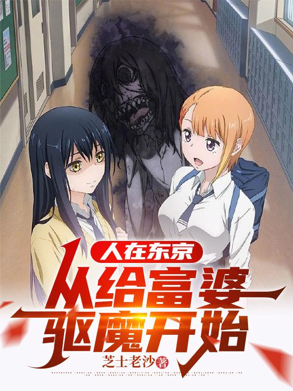 人在东京，从给富婆驱魔开始