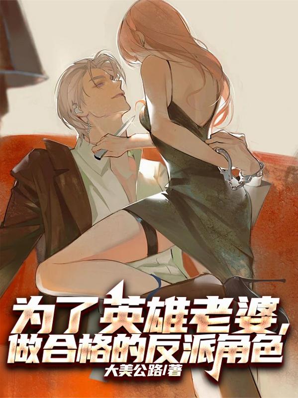 为了英雄老婆，做合格的反派角色