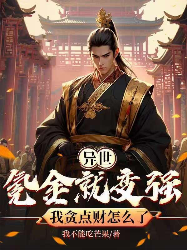 异世：氪金就变强我贪点财怎么了