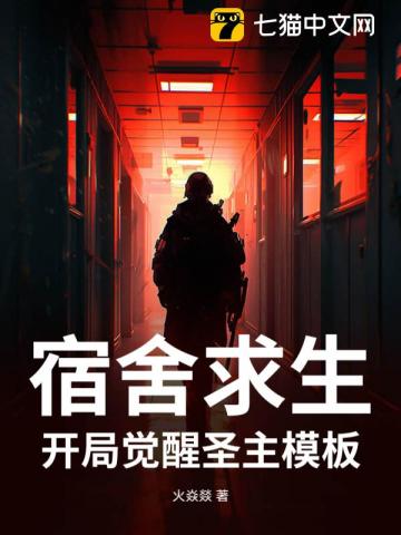 宿舍求生：开局觉醒圣主模板