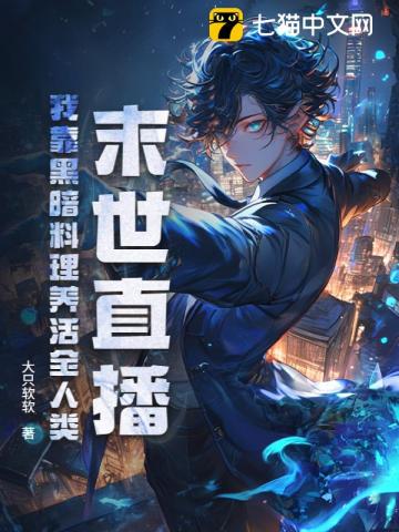 末世直播：我靠黑暗料理养活全人类