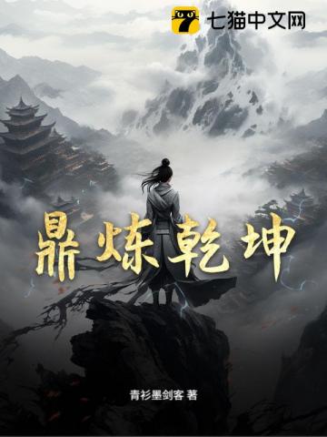 鼎炼乾坤
