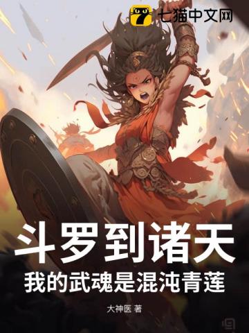 斗罗到诸天：我的武魂是混沌青莲