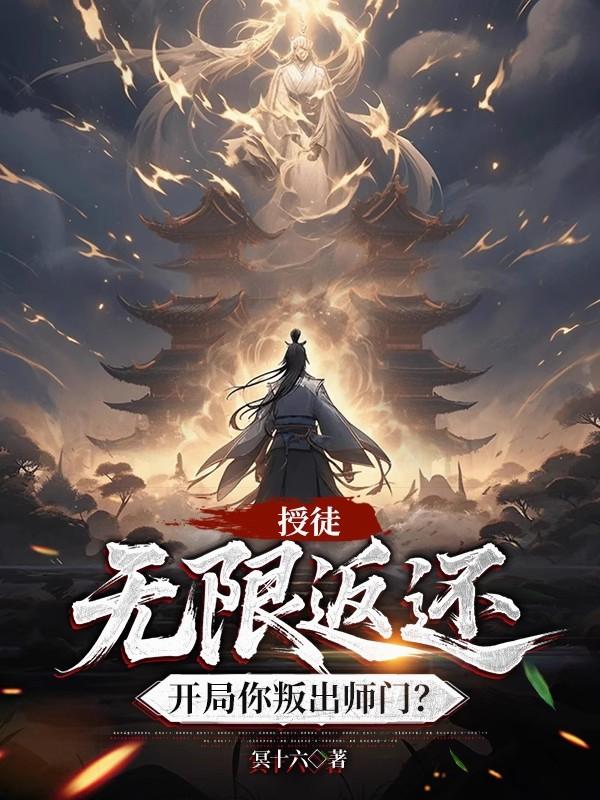 授徒无限返还，开局你叛出师门？