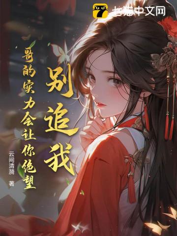 别追我！哥的实力会让你绝望！