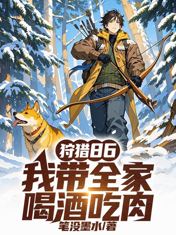 狩猎86：我带全家喝酒吃肉