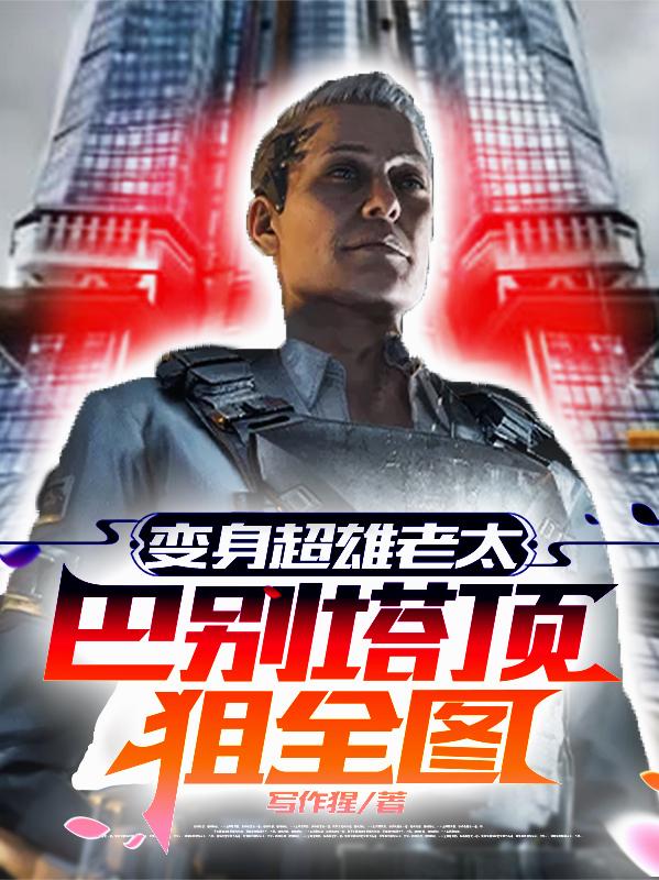 变身超雄老太，巴别塔顶狙全图