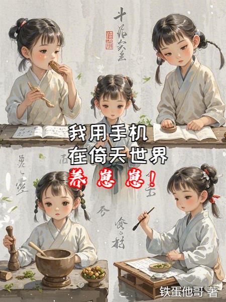 我用手机在倚天世界养崽崽