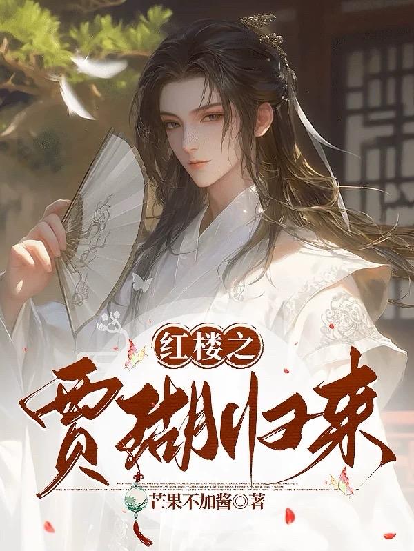 红楼之贾瑚归来