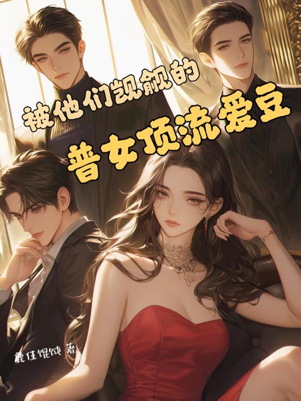被他们觊觎的普女顶流爱豆