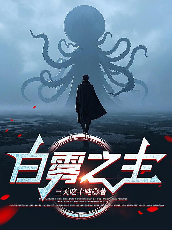 白雾之主