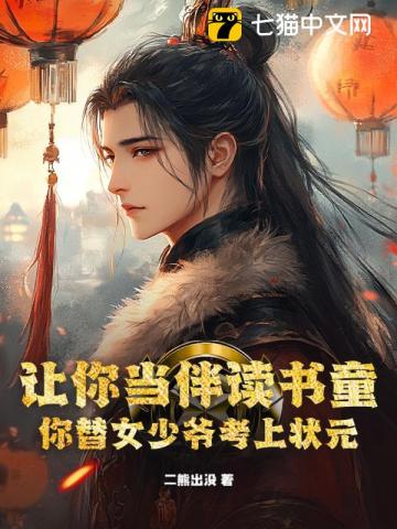 让你当伴读书童，你替女少爷考上状元？