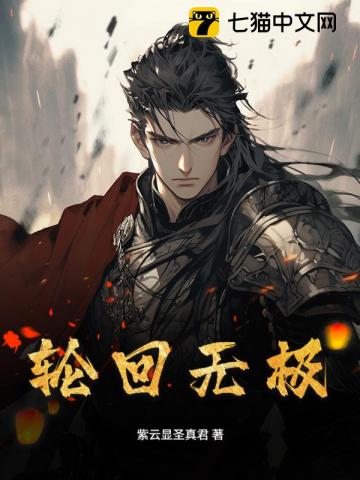 轮回无极
