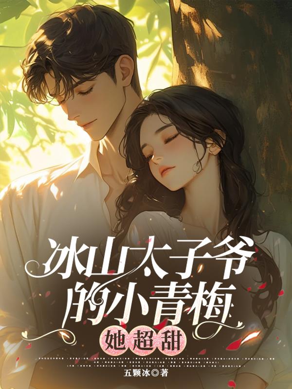 冰山太子爷的小青梅她超甜