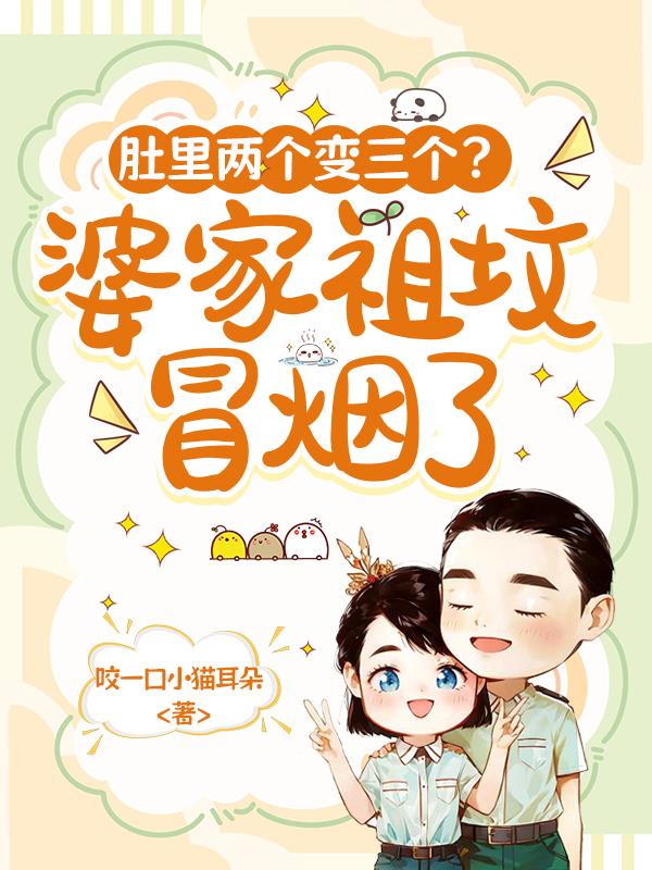 肚里两个变三个？婆家祖坟冒烟了