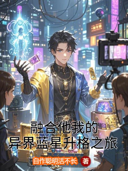 融合他我的异界蓝星升格之旅