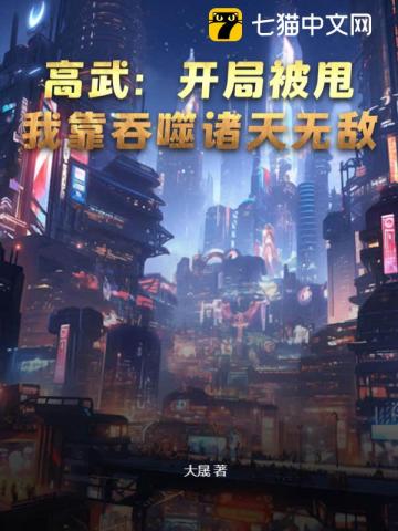 高武：开局被甩，我靠吞噬诸天无敌！