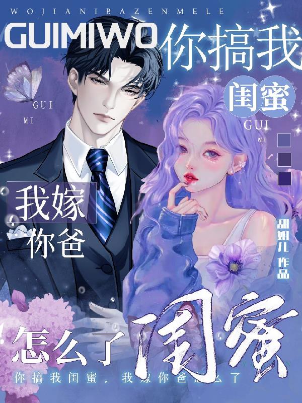 你搞我闺蜜，我嫁你爸怎么了？