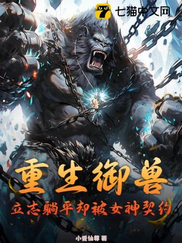 重生御兽，立志躺平却被女神契约