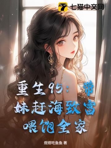 重生95：带妹赶海致富，喂饱全家