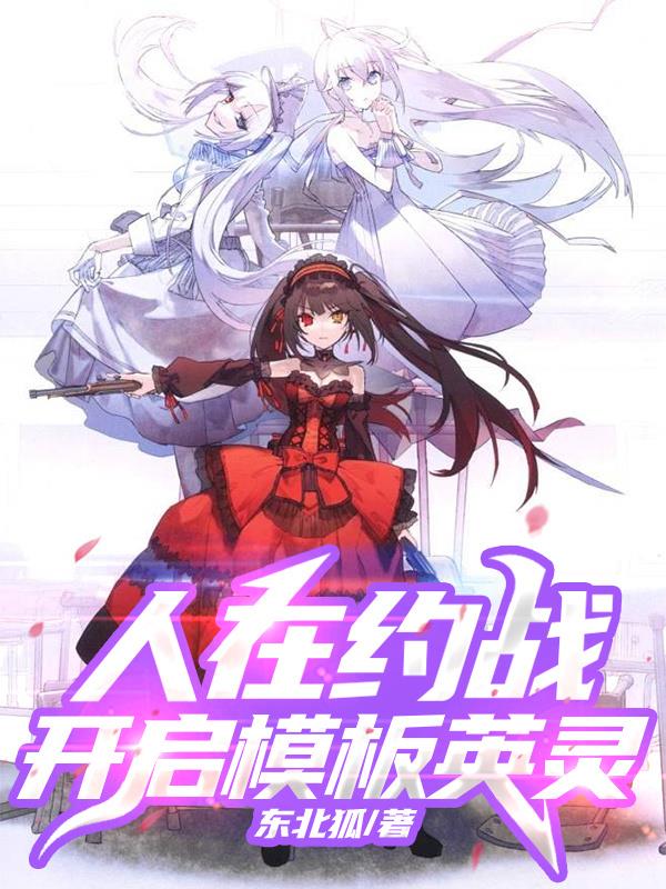 人在约战开启模板英灵
