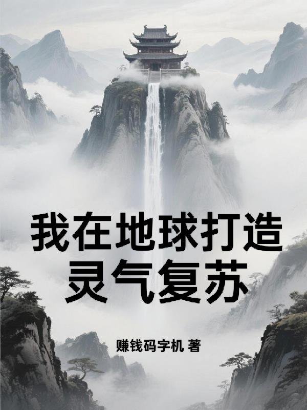 我在地球打造灵气复苏！