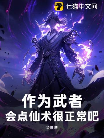 作为武者，会点仙术很正常吧！