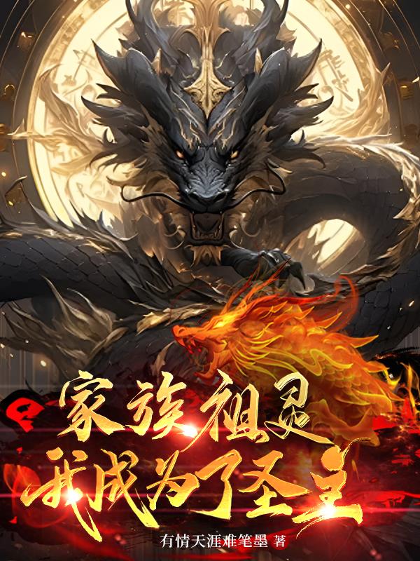 家族祖灵我成为了圣主