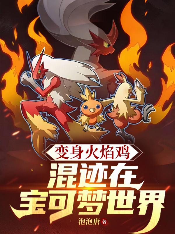 变身火焰鸡混迹在宝可梦世界