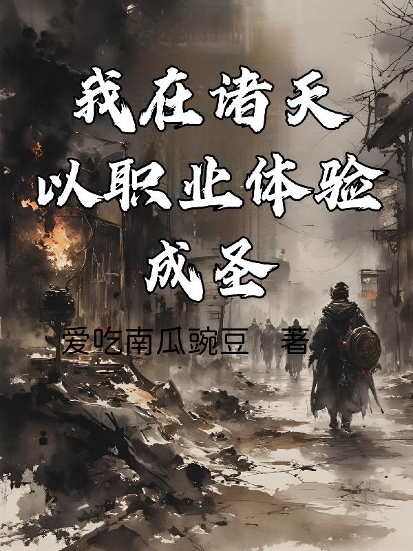 我在诸天，以职业体验成圣