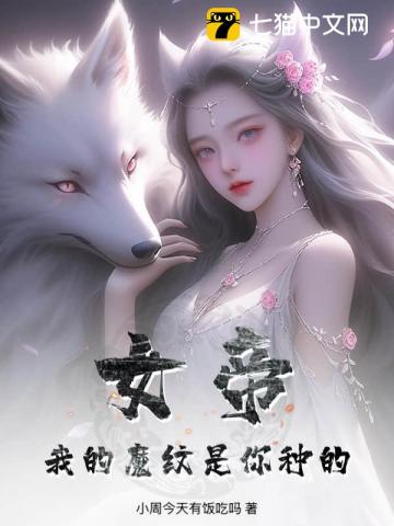 女帝：我的魔纹是你种的？