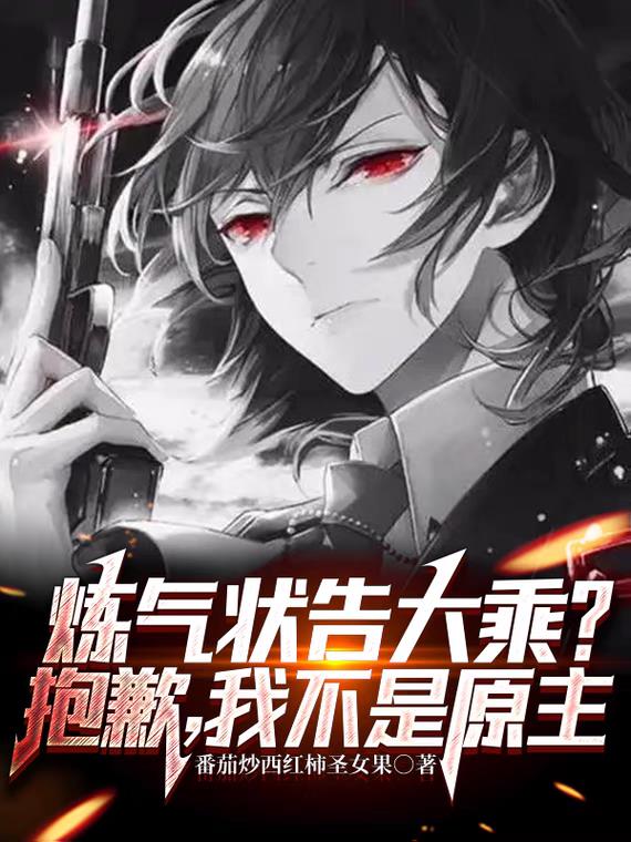 炼气状告大乘？抱歉，我不是原主
