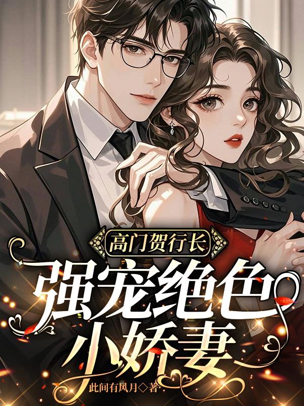 高门贺行长强宠绝色小娇妻