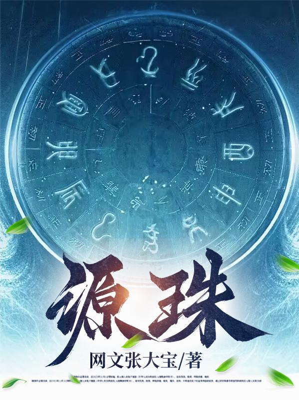 源珠