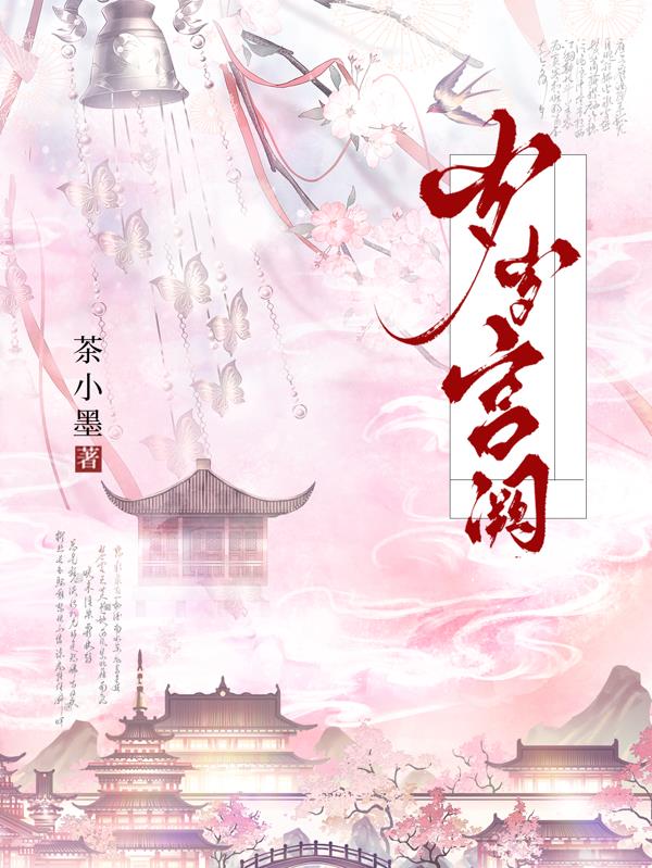岁岁宫阙