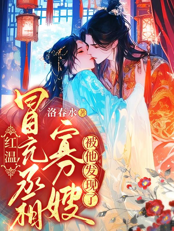 红温！冒充丞相寡嫂，被他发现了