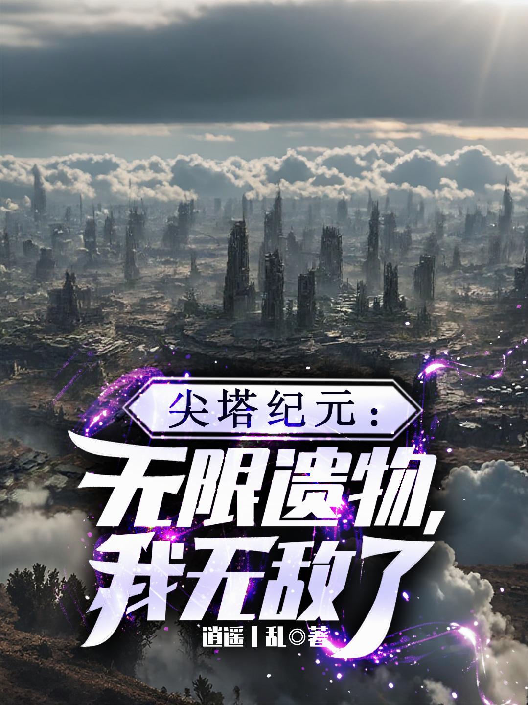 尖塔纪元：无限纪元，我无敌了