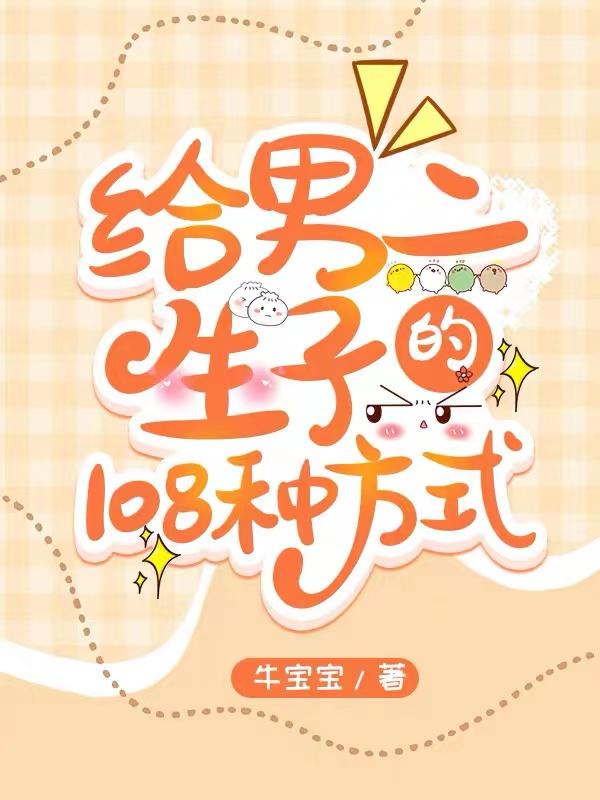 给男二生子的108种方式