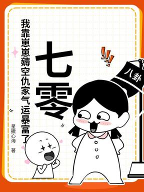 七零：我靠崽崽薅空仇家气运暴富了