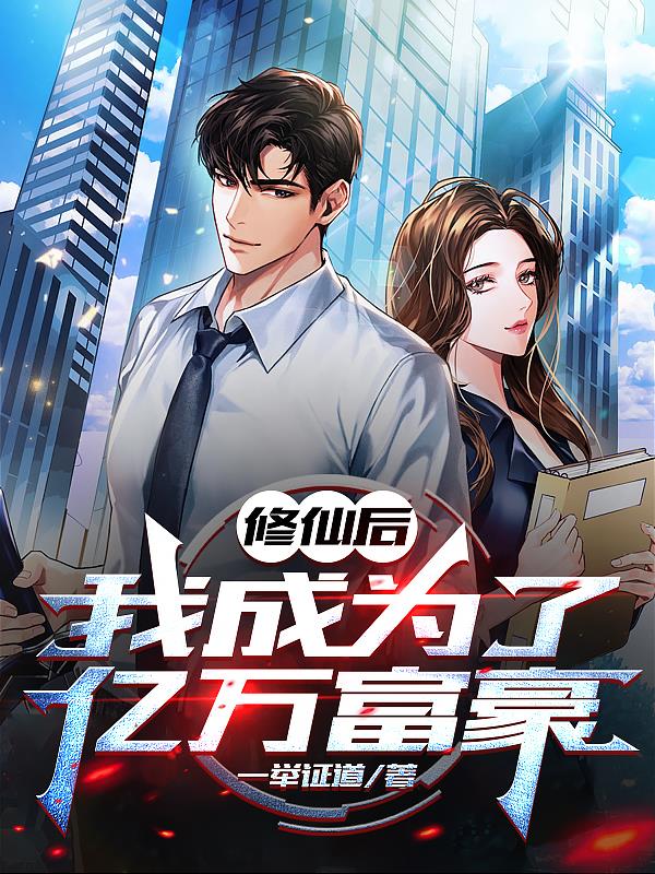 修仙后，我成为了亿万富豪