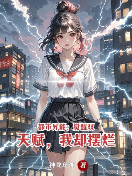 都市异能：觉醒双天赋，我却摆烂