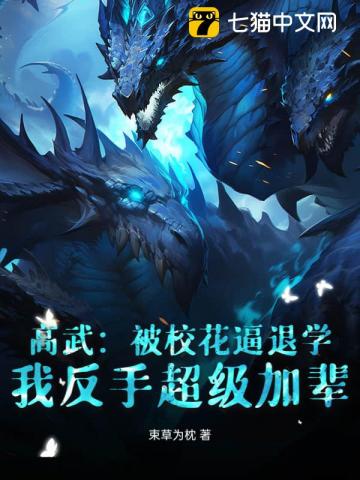 高武：被校花逼退学，我反手超级加辈