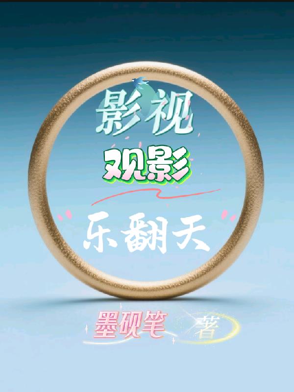 影视观影乐翻天