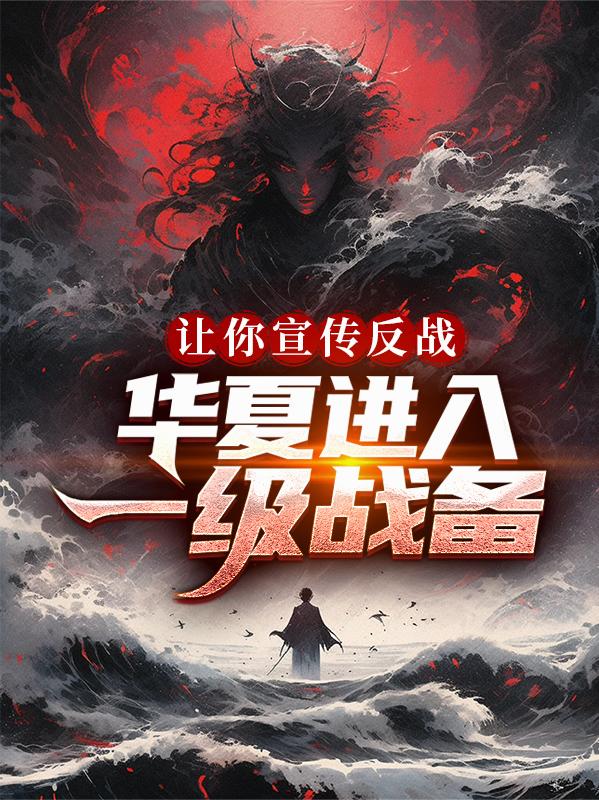 让你宣传反战，华夏进入一级战备