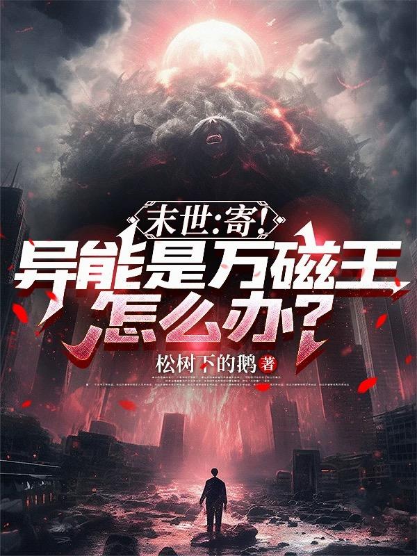 末世：寄！异能是万磁王怎么办？