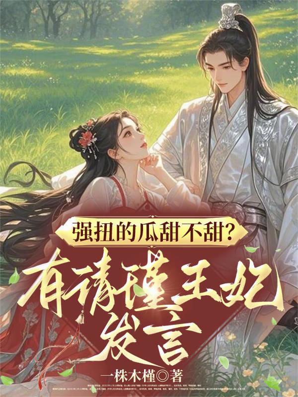 强扭的瓜甜不甜？有请瑾王妃发言